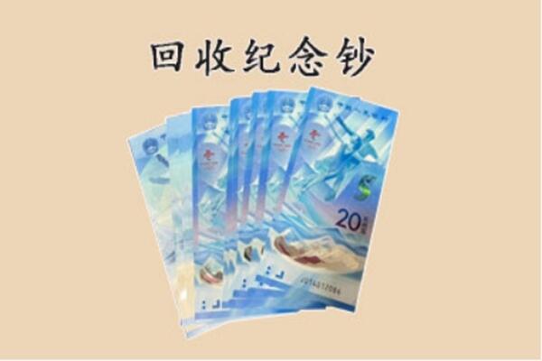 宁波市镇海回收纪念钞